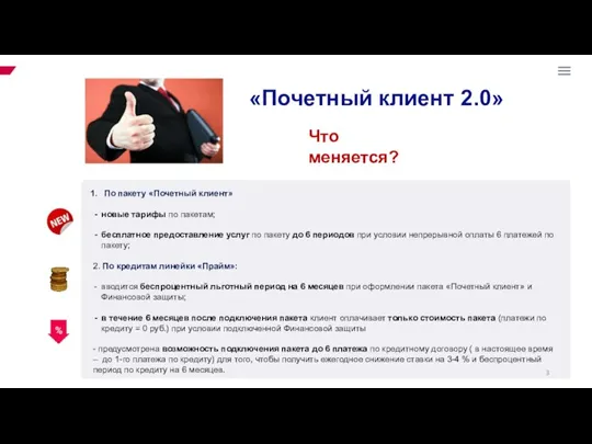 «Почетный клиент 2.0» По пакету «Почетный клиент» новые тарифы по пакетам; бесплатное