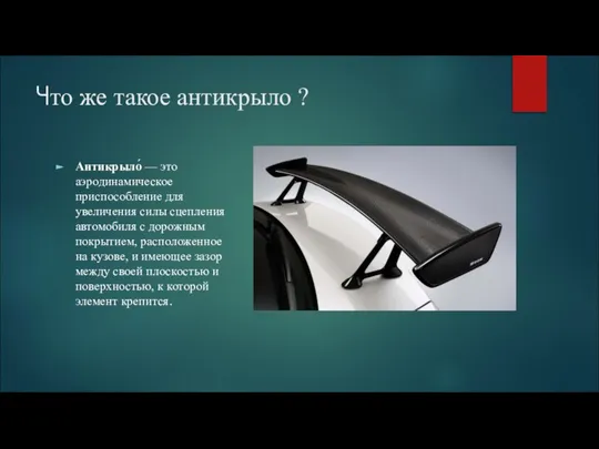 Что же такое антикрыло ? Антикрыло́ — это аэродинамическое приспособление для увеличения