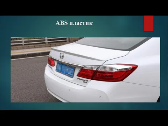 ABS пластик