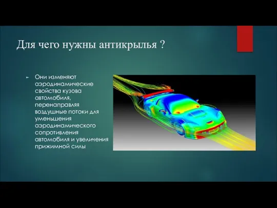 Для чего нужны антикрылья ? Они изменяют аэродинамические свойства кузова автомобиля, перенаправляя