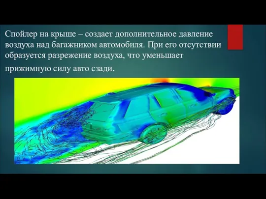 Спойлер на крыше – создает дополнительное давление воздуха над багажником автомобиля. При