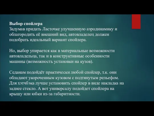 Выбор спойлера Задумав придать Ласточке улучшенную аэродинамику и облагородить её внешний вид,