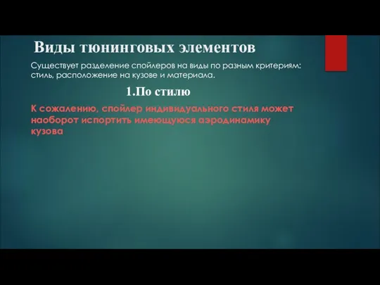 Виды тюнинговых элементов Существует разделение спойлеров на виды по разным критериям: стиль,