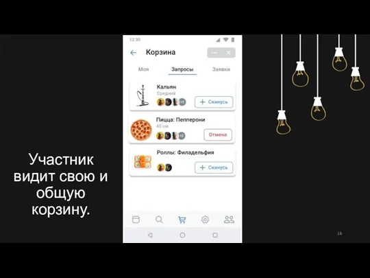 Участник видит свою и общую корзину.