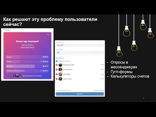 Как решают эту проблему пользователи сейчас? Опросы в мессенджерах Гугл-формы Калькуляторы счетов