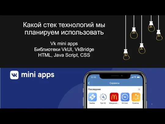 Какой стек технологий мы планируем использовать Vk mini apps Библиотеки VkUI, VkBridge HTML, Java Script, CSS