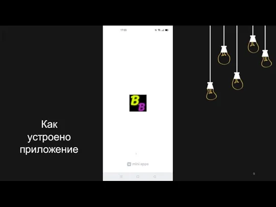 Как устроено приложение