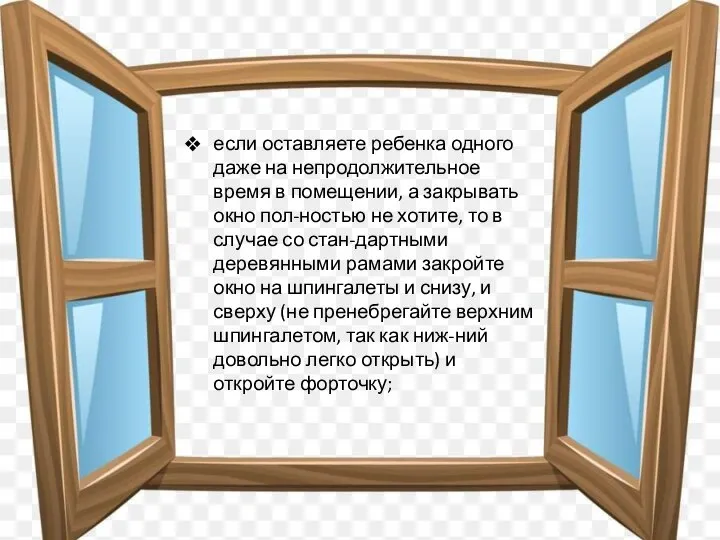 если оставляете ребенка одного даже на непродолжительное время в помещении, а закрывать