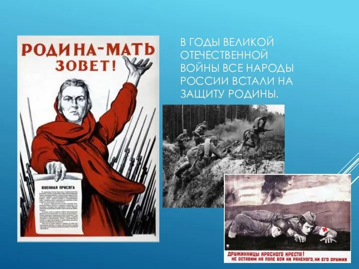 В ГОДЫ ВЕЛИКОЙ ОТЕЧЕСТВЕННОЙ ВОЙНЫ ВСЕ НАРОДЫ РОССИИ ВСТАЛИ НА ЗАЩИТУ РОДИНЫ.