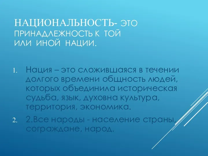 НАЦИОНАЛЬНОСТЬ- ЭТО ПРИНАДЛЕЖНОСТЬ К ТОЙ ИЛИ ИНОЙ НАЦИИ. Нация – это сложившаяся