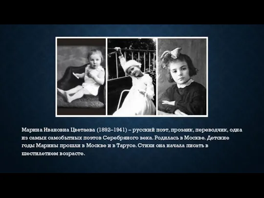 Марина Ивановна Цветаева (1892–1941) – русский поэт, прозаик, переводчик, одна из самых