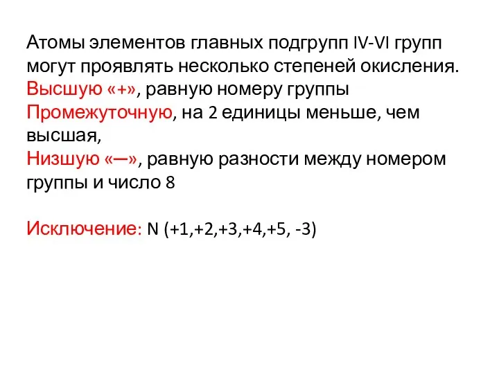 Атомы элементов главных подгрупп IV-VI групп могут проявлять несколько степеней окисления. Высшую