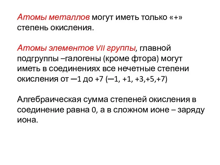 Атомы металлов могут иметь только «+» степень окисления. Атомы элементов VII группы,