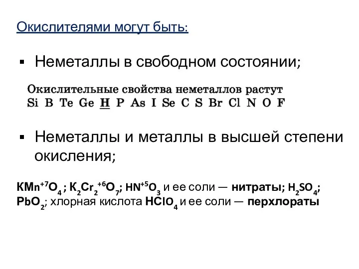 Окислителями могут быть: Неметаллы в свободном состоянии; Неметаллы и металлы в высшей