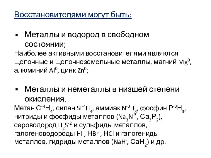 Восстановителями могут быть: Металлы и водород в свободном состоянии; Наиболее активными восстановителями