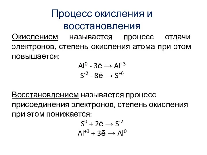 Процесс окисления и восстановления Окислением называется процесс отдачи электронов, степень окисления атома