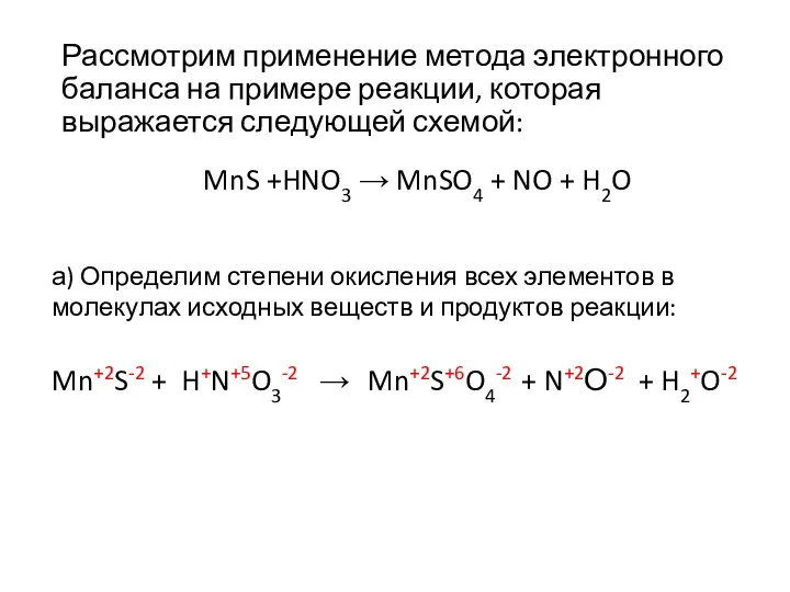 Рассмотрим применение метода электронного баланса на примере реакции, которая выражается следующей схемой: