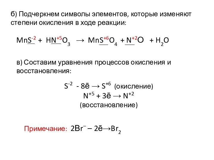 б) Подчеркнем символы элементов, которые изменяют степени окисления в ходе реакции: MnS-2