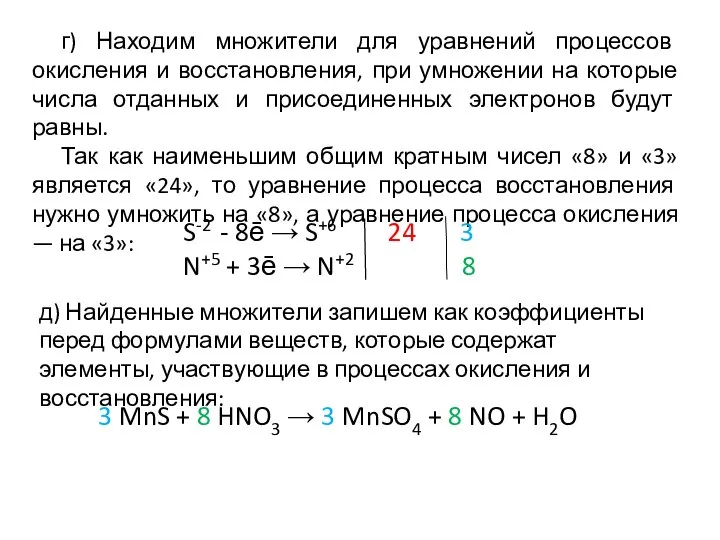 г) Находим множители для уравнений процессов окисления и восстановления, при умножении на