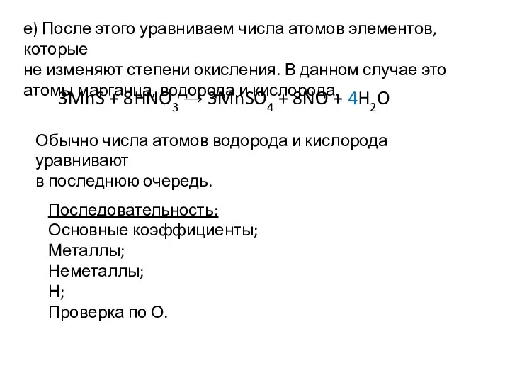 е) После этого уравниваем числа атомов элементов, которые не изменяют степени окисления.