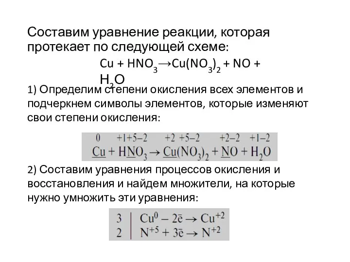 Составим уравнение реакции, которая протекает по следующей схеме: Cu + HNO3→Cu(NO3)2 +