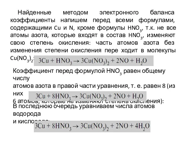 Найденные методом электронного баланса коэффициенты напишем перед всеми формулами, содержащими Cu и