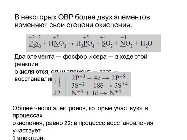 В некоторых ОВР более двух элементов изменяют свои степени окисления. Два элемента