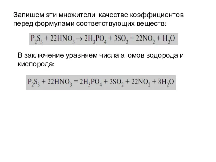 Запишем эти множители качестве коэффициентов перед формулами соответствующих веществ: В заключение уравняем