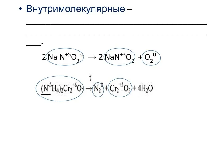 Внутримолекулярные – _____________________________________________________________________________. 2 Na N+5O3-2 → 2 NaN+3O2 + O20