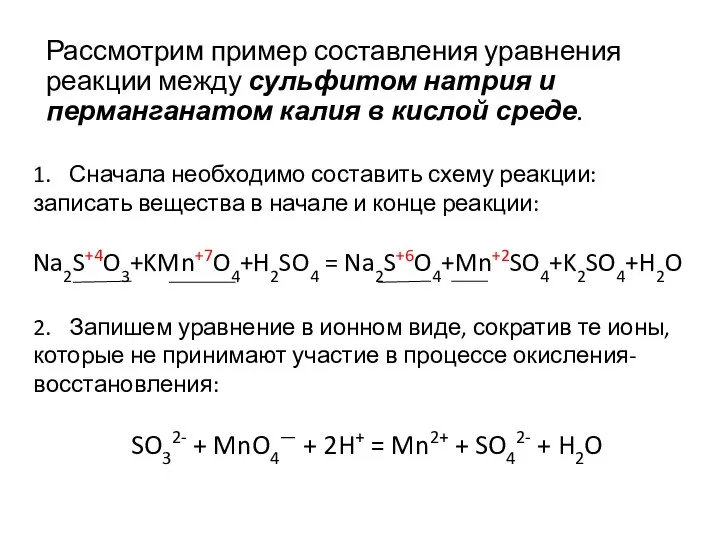Рассмотрим пример составления уравнения реакции между сульфитом натрия и перманганатом калия в