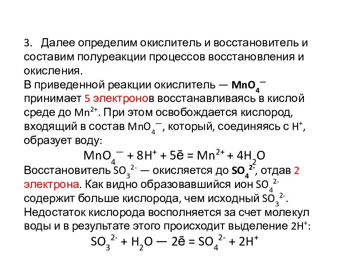 3. Далее определим окислитель и восстановитель и составим полуреакции процессов восстановления и