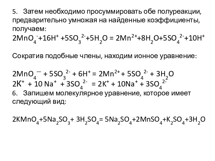 5. Затем необходимо просуммировать обе полуреакции, предварительно умножая на найденные коэффициенты, получаем: