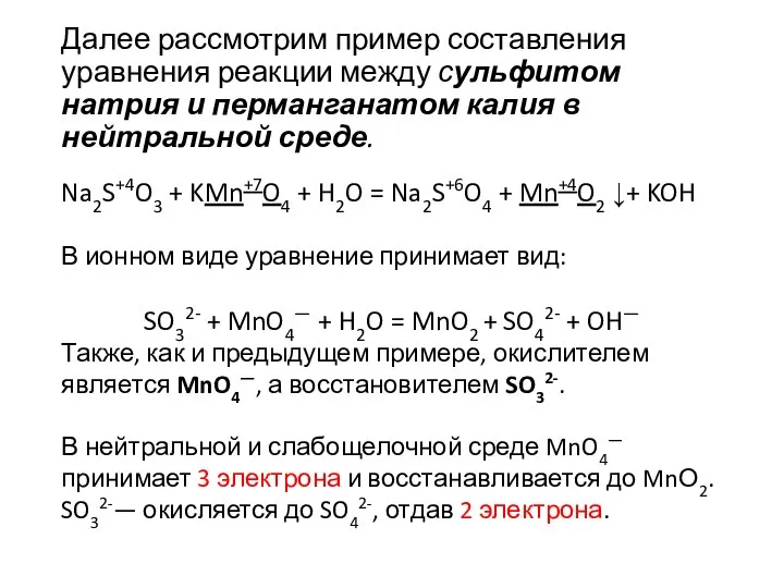 Далее рассмотрим пример составления уравнения реакции между сульфитом натрия и перманганатом калия