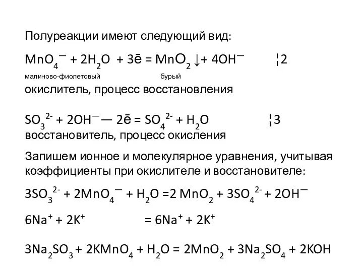 Полуреакции имеют следующий вид: MnO4— + 2H2O + 3ē = MnО2 ↓+