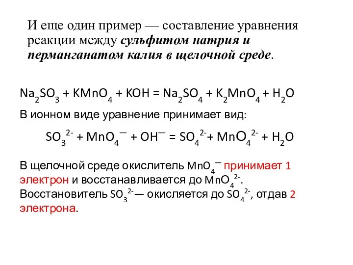 И еще один пример — составление уравнения реакции между сульфитом натрия и