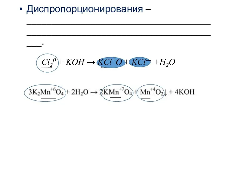 Диспропорционирования – _____________________________________________________________________________.