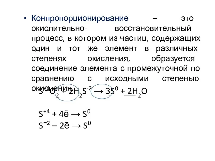 S+4O2 + 2H2S-2 → 3S0 + 2H2O S+4 + 4ē → S0