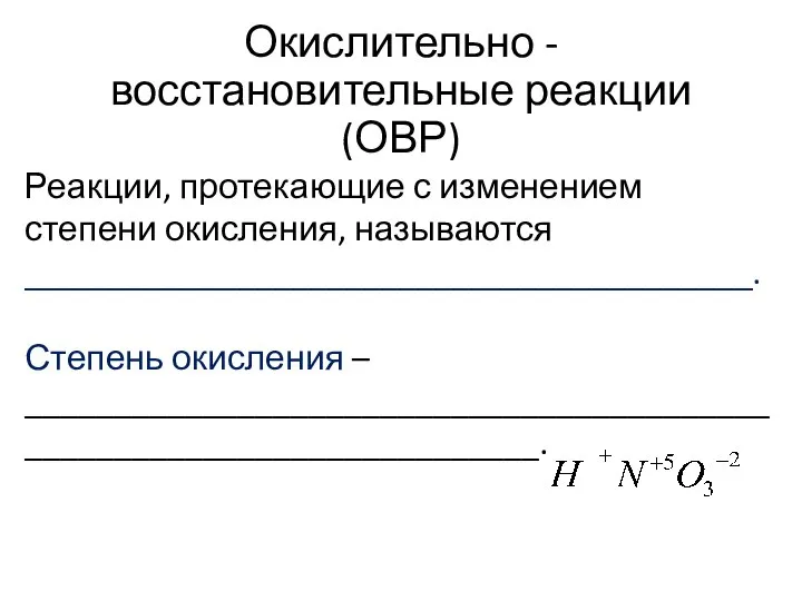 Окислительно - восстановительные реакции (ОВР) Реакции, протекающие с изменением степени окисления, называются