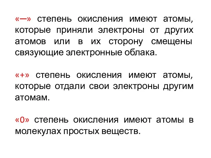 «─» степень окисления имеют атомы, которые приняли электроны от других атомов или