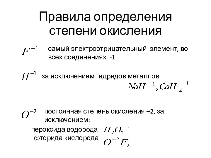 Правила определения степени окисления самый электроотрицательный элемент, во всех соединениях -1 за