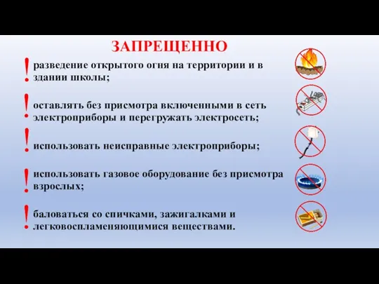 разведение открытого огня на территории и в здании школы; оставлять без присмотра