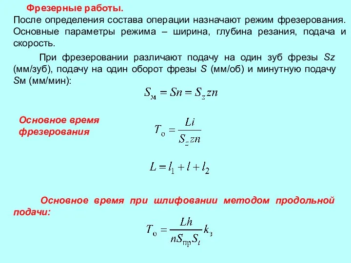 Фрезерные работы. После определения состава операции назначают режим фрезерования. Основные параметры режима