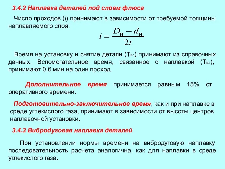 3.4.2 Наплавка деталей под слоем флюса Число проходов (i) принимают в зависимости