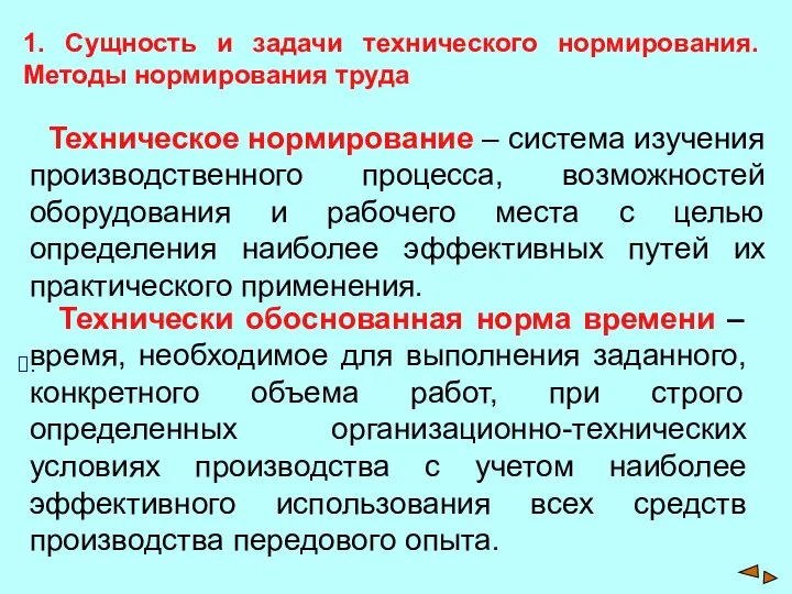 1. Сущность и задачи технического нормирования. Методы нормирования труда Техническое нормирование –