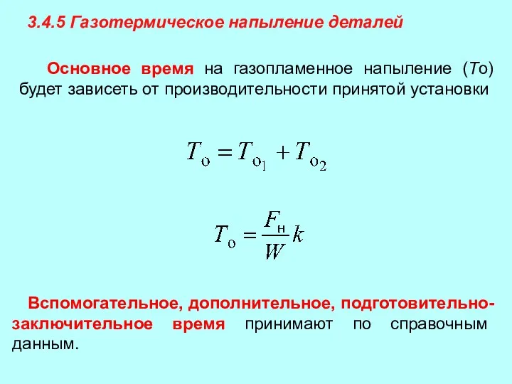 3.4.5 Газотермическое напыление деталей Основное время на газопламенное напыление (То) будет зависеть