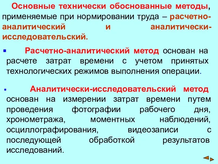 Расчетно-аналитический метод основан на расчете затрат времени с учетом принятых технологических режимов