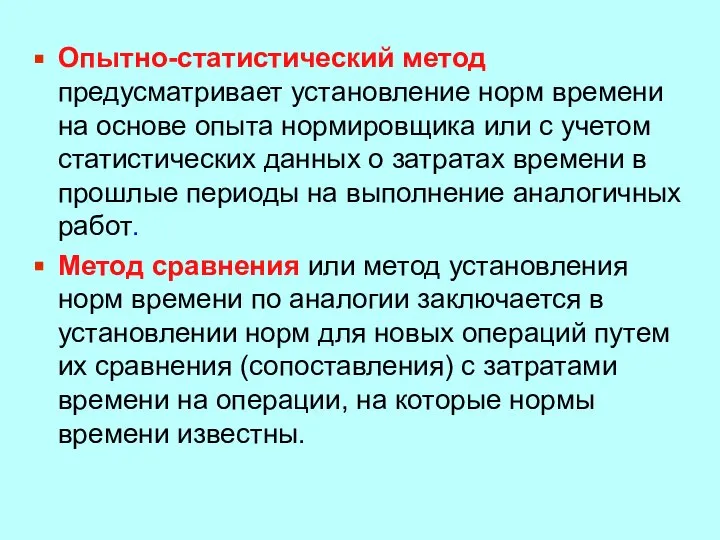 Опытно-статистический метод предусматривает установление норм времени на основе опыта нормировщика или с