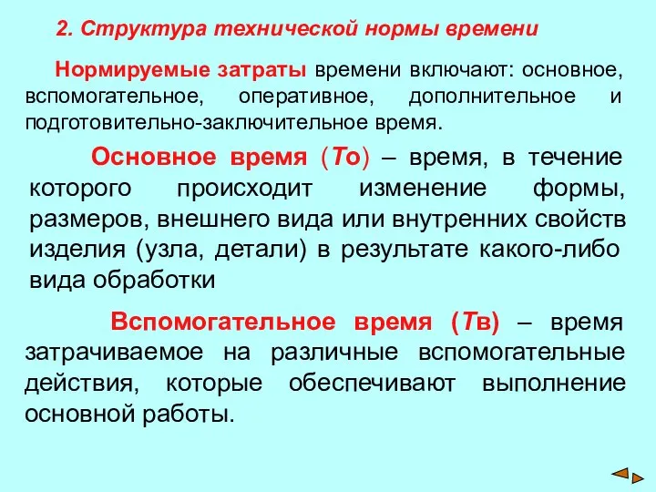 2. Структура технической нормы времени Нормируемые затраты времени включают: основное, вспомогательное, оперативное,