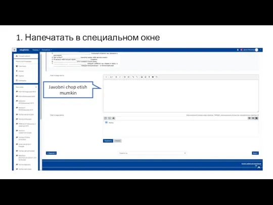 Javobni chop etish mumkin 1. Напечатать в специальном окне