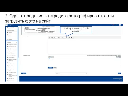 Javibnig surastini qo'shish mumkin 2. Сделать задание в тетради, сфотографировать его и загрузить фото на сайт
